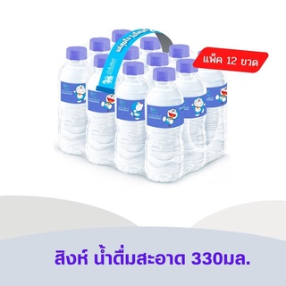 🔥🔥 สิงห์ น้ำดื่ม 330 มล. x 12 ขวด Singha Drinking water (2675)