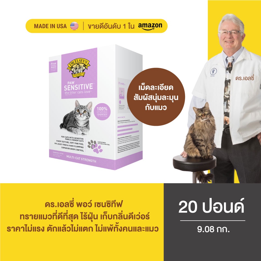 Dr. Elsey's พอว์ เซนซิทีฟ ทรายแมวภูเขาไฟ ซุปเปอร์พรีเมี่ยม ไฮโปอัลเลอร