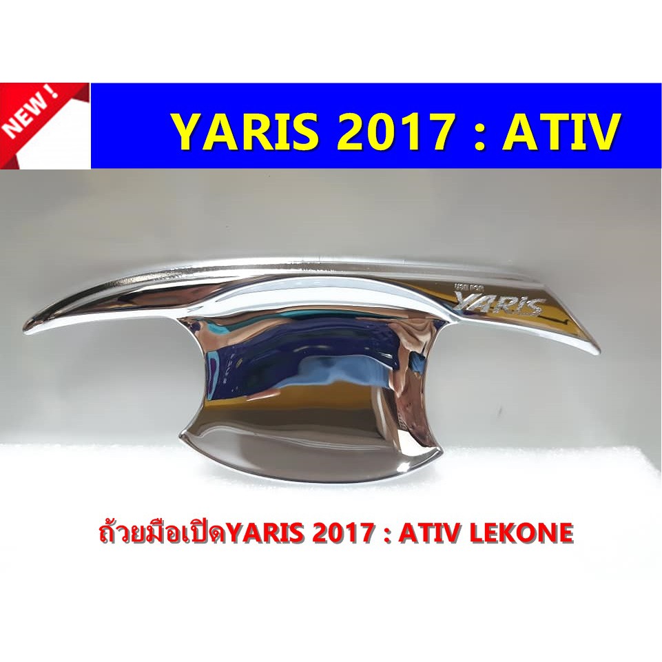 เบ้ามือเปิดโครเมี่ยม-toyota-yaris-2017-ativ-งานlekone-ประดับยนต์-แต่งรถ-อุปกรณ์แต่งรถ-อะไหล่แต่งพร้อมส่ง