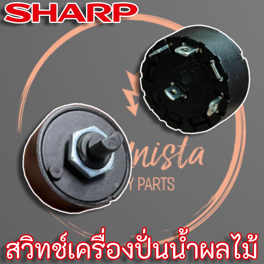 สวิทช์เครื่องปั่นแบบบิด SHARP EM-ICE ,EM-SAVE แท้ อะไหล่เครื่องปั่น ...