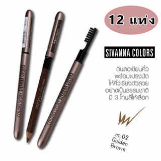 ดินสอเขียนคิ้ว Sivanna colors eyebrow ES004 (ราคายกแพ็ก 12 แท่ง)
