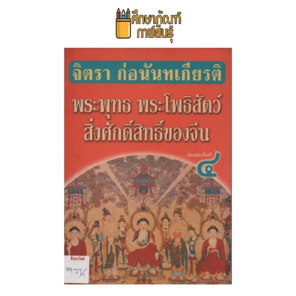 พระพุทธ-พระโพธิสัตว์-สิ่งศักดิ์สิทธิ์ของจีน-by-จิตรา-ก่อนันทเกียรติ