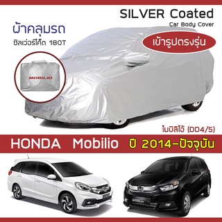 SILVER COAT ผ้าคลุมรถ Mobilio ปี 2014-ปัจจุบัน | ฮอนด้า โมบิลิโอ (DD4/5) HONDA ซิลเว่อร์โค็ต 180T Car Body Cover |