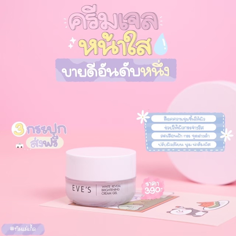 ครีมเจลอีฟส์-พร้อมส่ง-eve-s-มีบัตรตัวแทนจำหน่าย