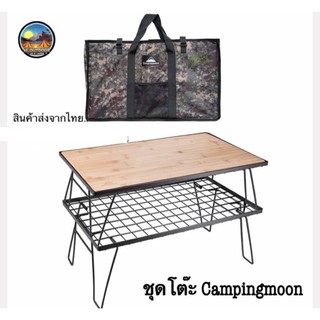 🇰🇷ถูกสุด🇰🇷Campingmoon 2302TPโต๊ะพับ โต๊ะแค้มป์ปิ้งพร้อมแผ่นไม้ไผ่ งานสวย  ชั้นวางของแค้มป์ปิ้ง วัสดุแข็งแรง