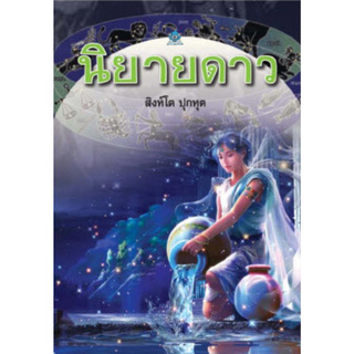 Chulabook(ศูนย์หนังสือจุฬาฯ) |C111หนังสือ9789748269825นิยายดาว