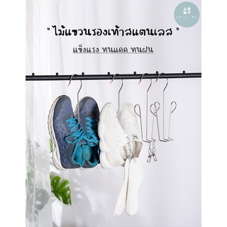 แขวนรองเท้าสแตนเลส ไม้แขวนตากรองเท้า Shoe Hanger Stainless High Quality Dry Clothes Shoes