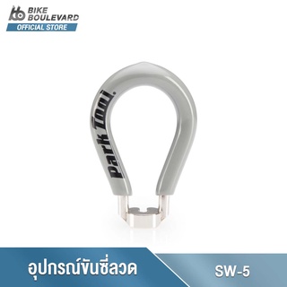 Park Tool SW-5 DT Torx® Style Splined Nipple อุปกรณ์ขันซี่ลวด DT Torx Spoke Wrench (Grey) ประแจขันซี่ลวดล้อจักรยาน