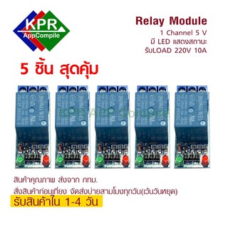 สินค้า 5 pcs Relay 5v 1 Channel Relay Module Low Level with optocoupler  Output 1 way  for arduino By KPRAppCompile