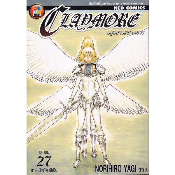 bundanjai-หนังสือเด็ก-การ์ตูน-claymore-อสูรสาวพิฆาตมาร-เล่ม-27-เหล่านักสู้ตาสีเงิน-จบ