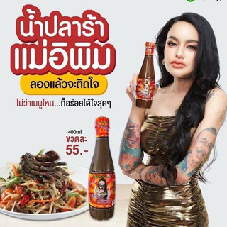 น้ำปลาร้าแม่อิพิม 400ml #ขวดละ 45บ.