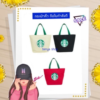 🤎🤍 💚 มาใหม่เพิ่มอีก 3 สี กระเป๋าหิ้วผ้าสกรีนลายสตาร์บัค กระเป๋าผ้า