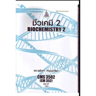 หนังสือเรียน ม ราม CMS3502 ( CH352 ) ( CM352 ) 60137 ชีวเคมี 2 ตำราราม ม ราม หนังสือ หนังสือรามคำแหง