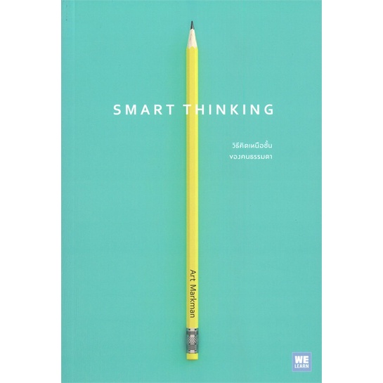 หนังสือ-smart-thinking-วิธีคิดเหนือชั้นของคนธรรมดา