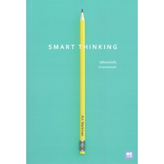 หนังสือ SMART THINKING วิธีคิดเหนือชั้นของคนฯ หนังสือจิตวิทยา การพัฒนาตัวเอง การพัฒนาตัวเอง how to พร้อมส่ง