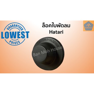 ภาพหน้าปกสินค้าฝาล็อคใบพัดลม 12”,14”,16”,18” ฮาตาริ Hatari , Hatari Blade Cap ล็อคใบ อะไหล่พัดลม ซึ่งคุณอาจชอบราคาและรีวิวของสินค้านี้