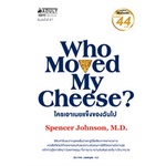 หนังสือ-who-moved-my-cheese-ใครเอาเนยแข็งของฉันไป