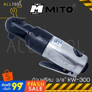 MITO ด้ามฟรีลม มินิ 3/8"  KW-300  มิโตแท้ 100% kw300