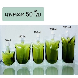 ซองฝาจุก ซองฝาเกลียว ถุงฝาจุก ถุงฝาเกลียวใส ขนาด 50ml 100ml 150ml 200ml 250ml  ( 50 ใบ/ แพค )