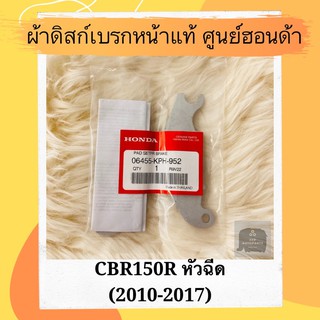 ผ้าดิสเบรคหน้าแท้ศูนย์ฮอนด้า CBR150R หัวฉีด (2010-2017) (06455-KPH-952) ผ้าดิสก์เบรคหน้าแท้ อะไหล่แท้