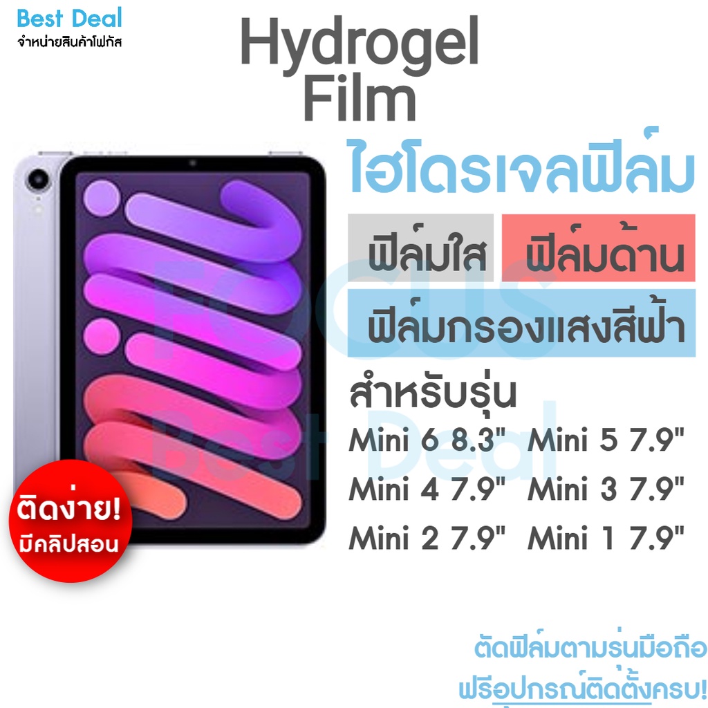 hydrogel-สำหรับ-ipad-ฟิล์มไฮโดรเจล-ทุกรุ่น-mini6-mini5-mini-4-mini-3-mini-2-mini-1