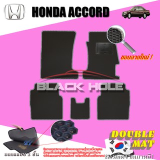 Honda Accord 1989-1993 ฟรีแพดยาง พรมรถยนต์เข้ารูป2ชั้นแบบรูรังผึ้ง Blackhole Carmat