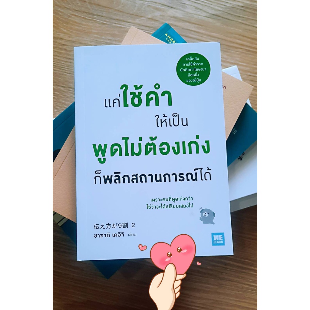 แถมฟรีปกใส-หนังสือจิตวิทยา-แค่ใช้คำให้เป็น-พูดไม่ต้องเก่งก็พลิกสถานการณ์ได้