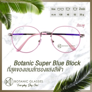 ❖◎Botanic แว่นกรองแสง สีฟ้า แท้ Super Blue Block กรองแสงสีฟ้า 95%กันUV แว่นตา กรองแสง ของแถมอลัง