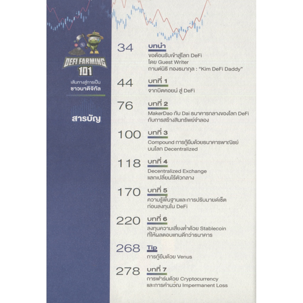 expernet-หนังสือ-defi-farming-101-เส้นทางสู่การเป็นชาวนาดิจิทัล-stock2morrow