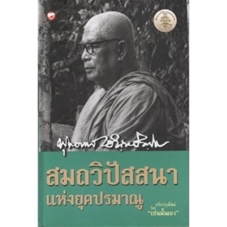 สุขภาพใจ หนังสือ สมถวิปัสสนา แห่งยุคปรมาณู