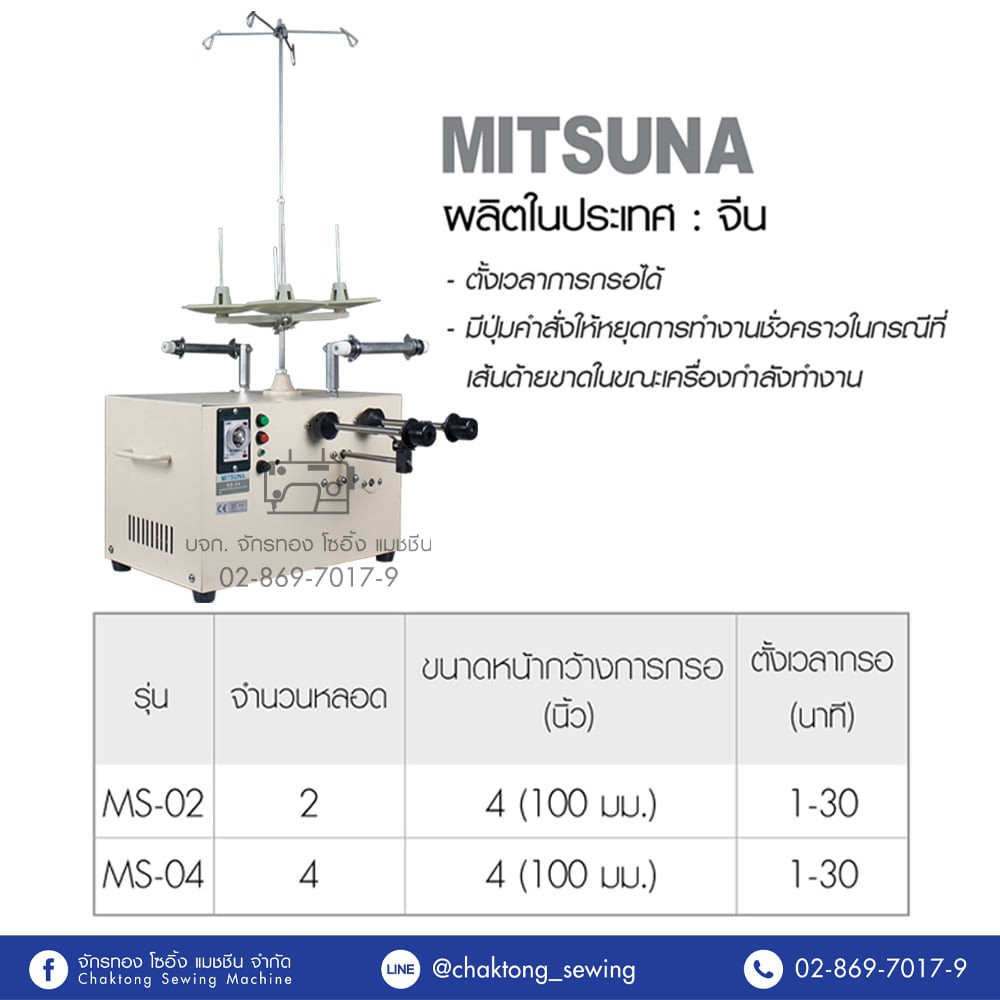 เครื่องกรอด้าย-แบ่งด้าย-mitsuna-รุ่น-ms-04