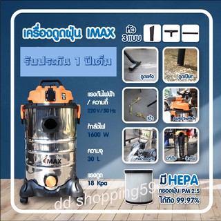 เครื่องดูดฝุ่น ไส้กรองHEPA สามารถดูดแห้ง ดูดเปียก เป่าลม ขนาด 30ลิตร IMAX VACUMN WET &amp; DRY #VAC1600 by dd shopping59