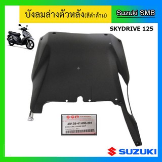 ฝาครอบใต้ท้อง ยี่ห้อ Suzuki รุ่น Skydrive125 แท้ศูนย์