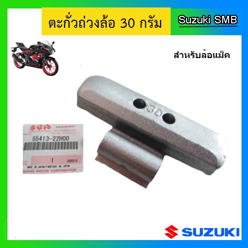 ตะกั่วถ่วงล้อสำหรับล้อแม็ก-30g-ยี่ห้อ-suzuki-รุ่น-gsx-r150-gsx-s150-แท้ศูนย์