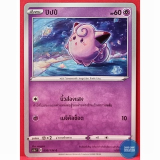 [ของแท้] ปิปปี C 030/154 การ์ดโปเกมอนภาษาไทย [Pokémon Trading Card Game]