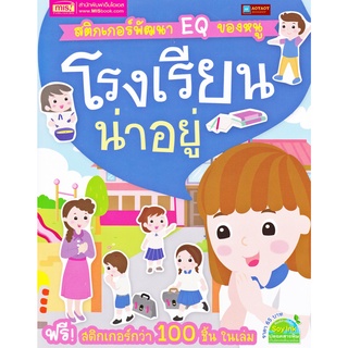 หนังสือ สติกเกอร์พัฒนา EQ ของหนู โรงเรียนน่าอยู่ พร้อมสติกเกอร์กว่า 100 ชิ้น ในเล่ม