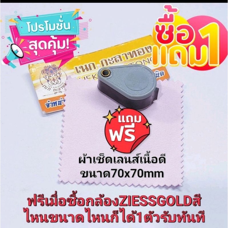 กล้องส่องพระ-ส่องเพชร-ziess-gold12xซองกับกล้องขายแยกไม่มีแถมหรือจับคู่-1แถม1-ซื้อกล้องแถมผ้าเช็ดเลนส์