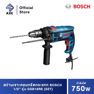 BOSCH GSB16RE (SET) สว่านเจาะคอนกรีตกระแทก 1/2