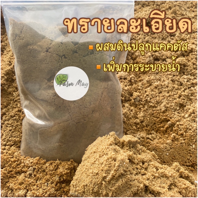 ทรายละเอียด-ราคาถูก-ดินปลูกต้นไม้-ดินปลูกแคคตัส-วัสดุปลูก