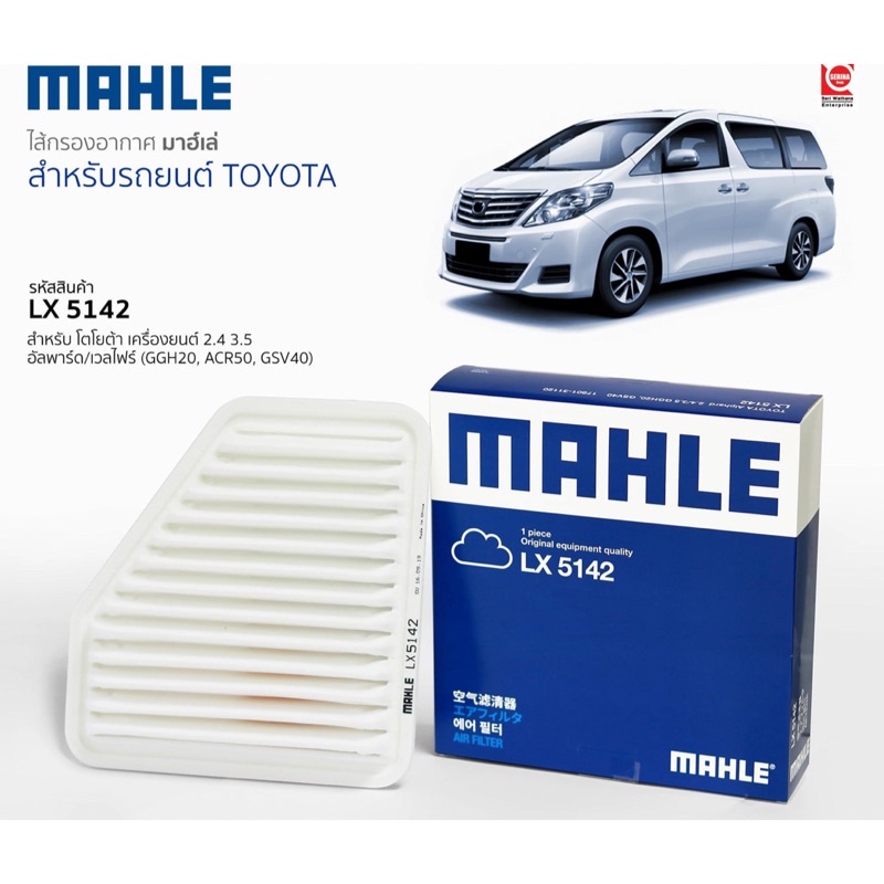 กรองอากาศ-mahle-สำหรับ-toyota-alphard-vellfire-anh20