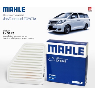 กรองอากาศ Mahle สำหรับ Toyota Alphard Vellfire (ANH20)