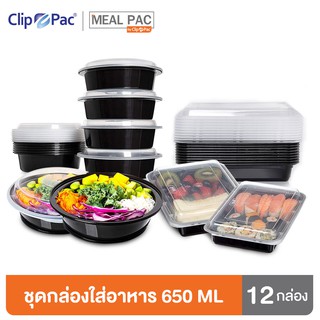 Clip Pac Meal Pac กล่องอาหาร กล่องใส่อาหาร แบบกลม แบบเหลี่ยม รุ่น Meal Pac ขนาด 650 มล. 1 แพ็ค (12 กล่อง)