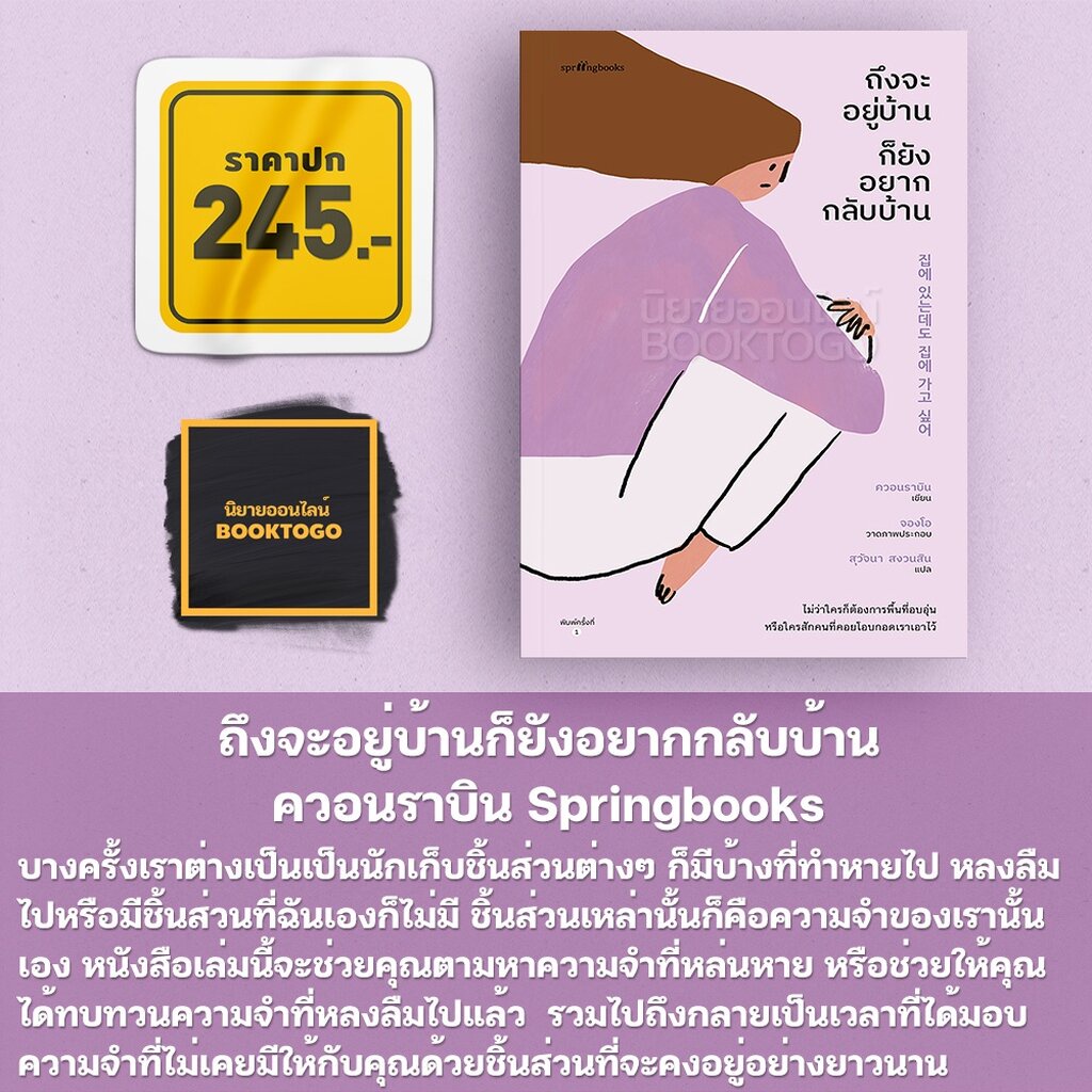 พร้อมส่ง-ถึงจะอยู่บ้านก็ยังอยากกลับบ้าน-ควอนราบิน-springbooks