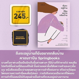 (พร้อมส่ง) ถึงจะอยู่บ้านก็ยังอยากกลับบ้าน ควอนราบิน Springbooks