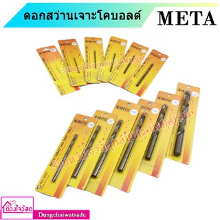 META ดอกสว่านเจาะเหล็ก ดอกสว่านโคบอลต์แท้ ขนาด 1" - 11"