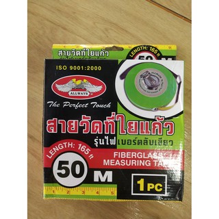 สายวัดที่ใยแก้ว สายวัดที่ใยแก้วรุ่นไฟเบอร์ตลับเขียว สายวัดที่ ALLWAYS 50เมตร