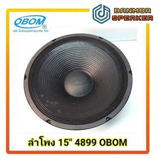 ลำโพง 15 นิ้วโอบอ้อม  OB 4899 โครงปั๊ม 400w OBOM แม่เหล็ก 145mm.