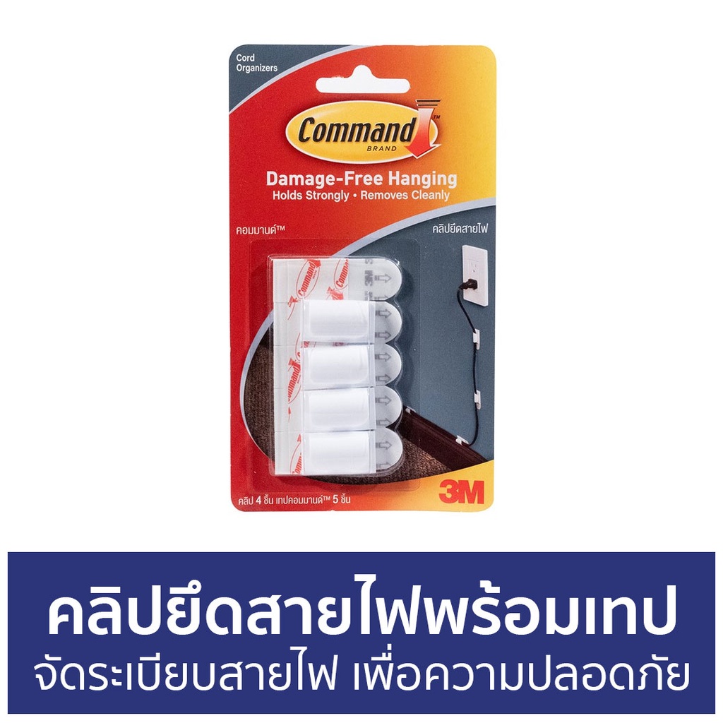 คลิปยึดสายไฟพร้อมเทป-3m-command-จัดระเบียบสายไฟ-เพื่อความปลอดภัย-คลิปยึดสายไฟ-เก็บสายไฟ-ที่รัดสายไฟ-รัดสายไฟ-จัดสายไฟ