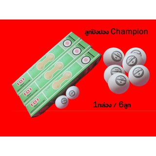 ภาพหน้าปกสินค้าลูกปิงปองchampion 1กล่อง/6ลูก สีขาว/สีส้ม ที่เกี่ยวข้อง