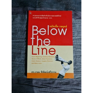 หมัดเด็ดกลยุทธ์ Below the Line